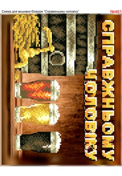 Схема вишивки бісером (хрестиком) «Справжньому чоловіку (461)»