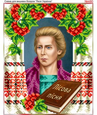 Схема вишивки бісером (хрестиком) «Леся Українка» (480)