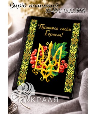 Блокнот з обкладинкою під вишивку (щоденник) (1522-9031)