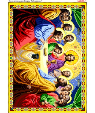 Схема вишивки бісером (хрестиком) «Таємна (тайная) вечеря» (606 1) Схема вишивки бісером (хрестиком) «Таємна (тайная) вечеря» (606 1)