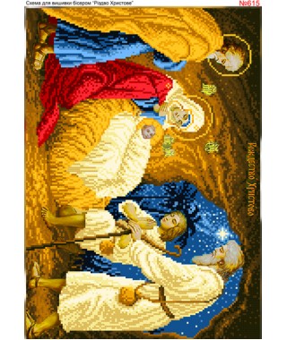 Схема вишивки бісером (хрестиком) «Різдво Христове (615)» Схема вишивки бісером (хрестиком) «Різдво Христове (615)»