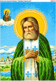 Схема вишивки бісером (хрестиком) «Серафим Саровський (616)»
