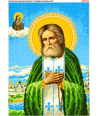 Схема вишивки бісером (хрестиком) «Серафим Саровський (616)» Схема вишивки бісером (хрестиком) «Серафим Саровський (616)»