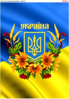 Схема вишивки бісером (хрестиком) «Україна (641)» Схема вишивки бісером (хрестиком) «Україна (641)»