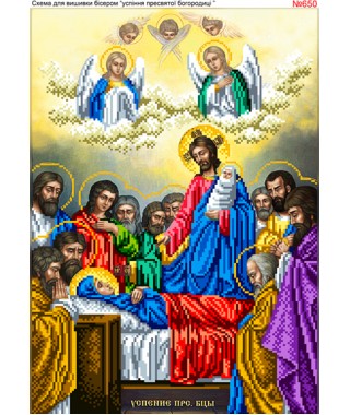 Схема вишивки бісером (хрестиком) «Успіння Пресвятої Богородиці (650)» Схема вишивки бісером (хрестиком) «Успіння Пресвятої Богородиці (650)»