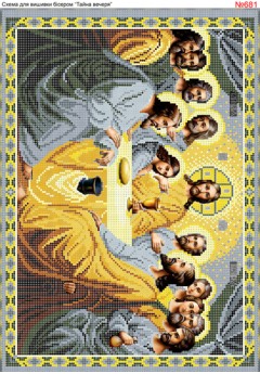 Схема вишивки бісером (хрестиком) «Таємна (тайная) вечеря» (681) Схема вишивки бісером (хрестиком) «Таємна (тайная) вечеря» (681)