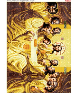 Схема вишивки бісером (хрестиком) «Таємна (тайная) вечеря» золота (682) Схема вишивки бісером (хрестиком) «Таємна (тайная) вечеря» золота (682)