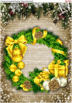 Схема вишивки бісером (хрестиком) Вінок новорічний в золоті (782)
