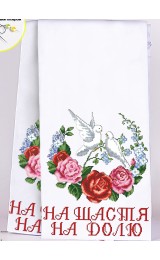 Рушник весільний для вишивки бісером (нитками) (8023)
