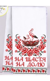 Рушник весільний для вишивки бісером (нитками) (8025)