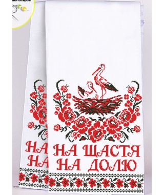 Рушник весільний для вишивки бісером (нитками) (8025) Рушник весільний для вишивки бісером (нитками) (8025)