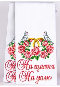 Рушник весільний для вишивки бісером (нитками) (8026)