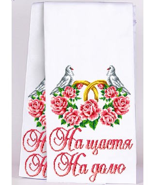 Рушник весільний для вишивки бісером (нитками) (8026)