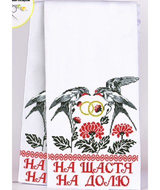 Рушник весільний для вишивки бісером (нитками) (8029) Рушник весільний для вишивки бісером (нитками) (8029)