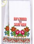 Рушник на ікони для вишивки бісером (нитками) (8035)