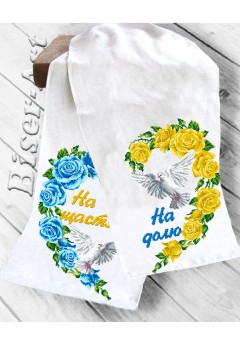 Рушник весільний для вишивки бісером (нитками) (8065) Рушник весільний для вишивки бісером (нитками) (8065)