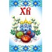 Рушник пасхальний для вишивки бісером нитками (9004) Рушник пасхальний для вишивки бісером нитками (9004)