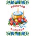 Рушник пасхальний для вишивки бісером нитками (9034) Рушник пасхальний для вишивки бісером нитками (9034)