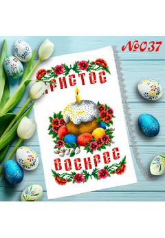 Рушник пасхальний для вишивки бісером нитками (9037)