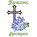Рушник пасхальний для вишивки бісером нитками (9040) Рушник пасхальний для вишивки бісером нитками (9040)