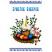 Рушник пасхальний для вишивки бісером нитками (9045) Рушник пасхальний для вишивки бісером нитками (9045)