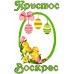 Рушник пасхальний для вишивки бісером нитками (9057) Рушник пасхальний для вишивки бісером нитками (9057)