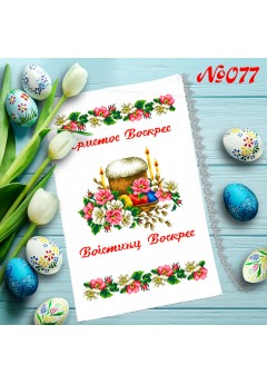 Рушник пасхальний для вишивки бісером нитками (9077) Рушник пасхальний для вишивки бісером нитками (9077)