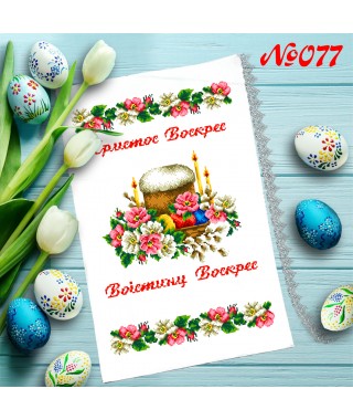 Рушник пасхальний для вишивки бісером нитками (9077) Рушник пасхальний для вишивки бісером нитками (9077)