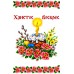 Рушник пасхальний для вишивки бісером нитками (9078) Рушник пасхальний для вишивки бісером нитками (9078)