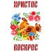 Рушник пасхальний для вишивки бісером нитками (9093) Рушник пасхальний для вишивки бісером нитками (9093)