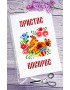 Рушник пасхальний для вишивки бісером нитками (9093)
