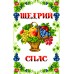 Спасівський рушник для вишивки бісером нитками (9102) Спасівський рушник для вишивки бісером нитками (9102)