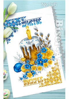 Рушник пасхальний для вишивки бісером нитками (9195)