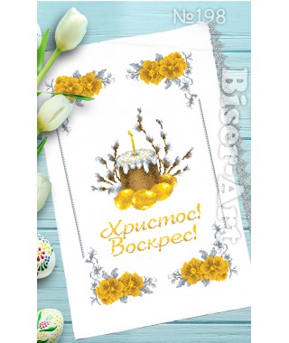 Рушник пасхальний для вишивки бісером нитками (9198)