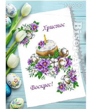 Рушник пасхальний для вишивки бісером нитками (9200)
