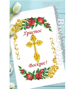Рушник пасхальний для вишивки бісером нитками (9212)
