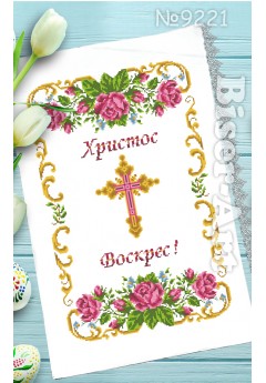 Рушник пасхальний для вишивки бісером нитками (9221) Рушник пасхальний для вишивки бісером нитками (9221)