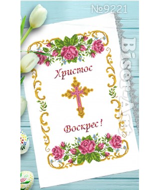 Рушник пасхальний для вишивки бісером нитками (9221)