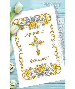 Рушник пасхальний для вишивки бісером нитками (9223)