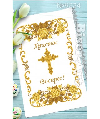 Рушник пасхальний для вишивки бісером нитками (9224)
