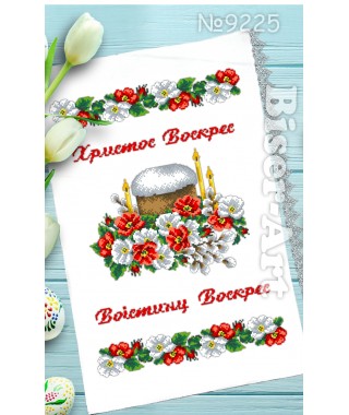 Рушник пасхальний для вишивки бісером нитками (9225)