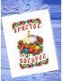 Рушник пасхальний Mini (99037)