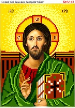 Схема вишивки бісером (хрестиком) - «Спас (А141)»