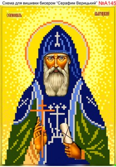 Схема вишивки бісером (хрестиком) - «Серафим Варицький (А145)» Схема вишивки бісером (хрестиком) - «Серафим Варицький (А145)»