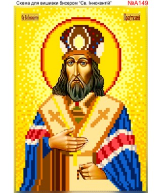 Схема вишивки бісером (хрестиком) - «Іннокентій (А149)» Схема вишивки бісером (хрестиком) - «Іннокентій (А149)»