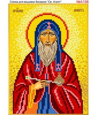 Схема вишивки бісером (хрестиком) - «Агапіт (А156)» Схема вишивки бісером (хрестиком) - «Агапіт (А156)»