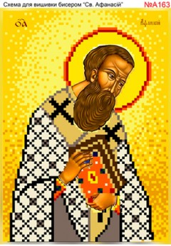 Схема вишивки бісером (хрестиком) - «Афанасій (А163)» Схема вишивки бісером (хрестиком) - «Афанасій (А163)»