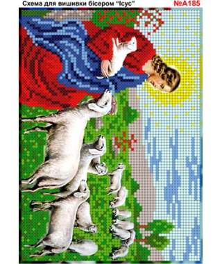 Схема вишивки бісером (хрестиком) - «Ісус на пасовищі (А185)»