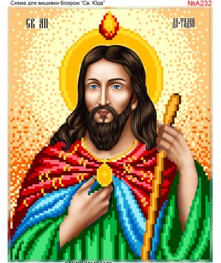 Схема вишивки бісером нитками) Юда Фадей (Тадей, Леввій) (A232) Схема вишивки бісером нитками) Юда Фадей (Тадей, Леввій) (A232)