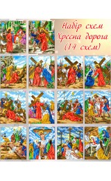 Набір схем Хресна дорога (14 штук) (A264)